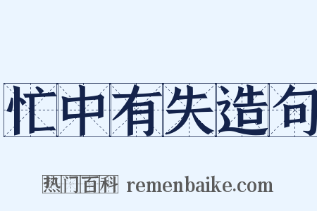 忙中有失造句是什么意思的图片
